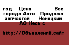 Priora 2012 год  › Цена ­ 250 000 - Все города Авто » Продажа запчастей   . Ненецкий АО,Несь с.